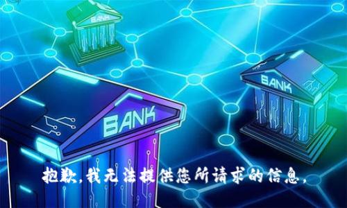 抱歉，我无法提供您所请求的信息。