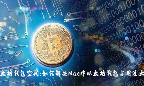 你的以太坊钱包空间：如何解决Mac中以太坊钱包占用过大的问题