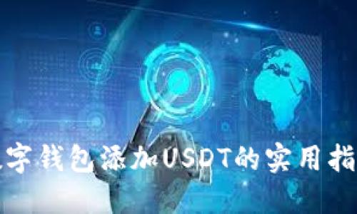 数字钱包添加USDT的实用指南