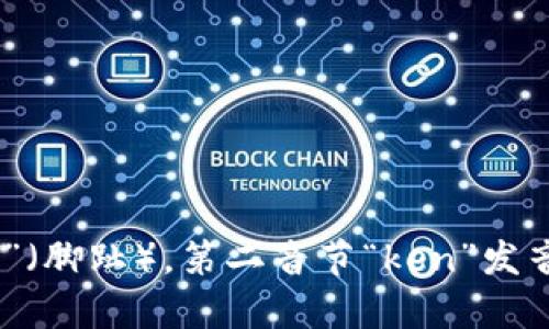 “token”这个单词的发音为 /ˈtoʊ.kən/。可以分为两个音节：第一音节“to”发音类似英语单词“toe”（脚趾），第二音节“ken”发音则像“can”这个词的发音，但“e”发轻音。整体上听起来像是“托肯”。如果你有其他问题，欢迎继续询问！