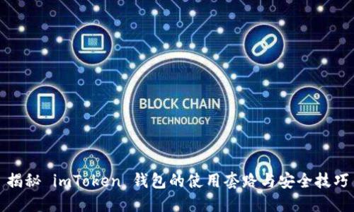 揭秘 imToken 钱包的使用套路与安全技巧