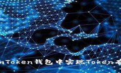 如何在imToken钱包中实现