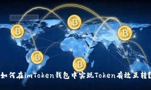 如何在imToken钱包中实现Token有效互转?