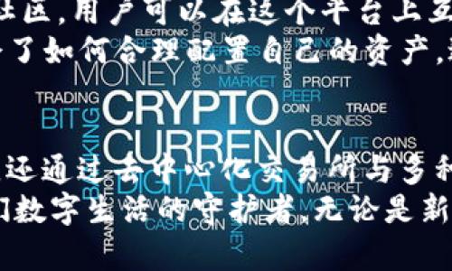 解密imToken钱包：你不可忽视的数字资产安全守护者

imToken, 数字钱包, 区块链/guanjianci

1. 什么是imToken钱包？
imToken是一个基于区块链技术的数字钱包，旨在为用户提供安全、便捷的数字资产管理服务。从2016年成立至今，imToken凭借其简洁的用户界面和强大的功能，迅速成为全球用户广泛接受的数字资产管理工具。

2. imToken钱包的核心功能
作为一个数字钱包，imToken不仅仅是存储和转账，它还包含多种功能，让用户可以充分利用他们的数字资产。以下是一些核心功能：
ul
    listrong多币种支持/strong：imToken支持多种数字货币，包括以太坊、比特币等，让用户方便地管理不同资产。/li
    listrong去中心化交易所（DEX）/strong：用户可以直接在钱包内进行去中心化交易，享受更高的安全性与隐私保护。/li
    listrongToken管理/strong：不仅可以存储原生资产，还可以添加自定义Token，提升资产管理自由度。/li
    listrong钱包安全/strong：imToken采用了先进的加密技术和助记词恢复机制，确保用户资产的安全。/li
/ul

3. imToken的安全特性
在区块链领域，安全无疑是最受关注的话题之一。我记得自己刚接触加密货币的时候，听到许多关于钱包被黑客攻击的故事，心中不免感到不安。选择imToken钱包，正是因为它强调安全性能。
imToken采用了非托管的模式，用户的私钥始终保存在本地设备中，防止了黑客通过中心化服务器入侵的可能性。此外，imToken还提供了多重签名交易、助记词备份等安全特性，进一步保护用户的资产。

4. 如何下载和使用imToken钱包
下载imToken钱包非常简单。用户只需前往官方网站或各大应用商店搜索“imToken”，即可找到并下载该应用。安装完成后，用户可以选择创建新钱包或者导入已有的钱包。在创建新钱包的过程中，钱包会生成一组助记词，这个助记词是恢复钱包的关键，务必要妥善保管。

5. 个人经历：学会使用imToken的过程
当我第一次使用imToken创建钱包时，心中有些忐忑。在输入助记词的过程中，我不断提醒自己要小心，毕竟这关系到未来我的数字资产。我回想起小时候玩游戏时对角色装备的珍惜，那种心态似乎是共通的：无论是游戏道具还是数字资产，安全永远是第一位的。
随着使用这款钱包的增多，我逐渐发觉它的便捷之处。在它的平台上，我不仅能轻松管理资产，还能随时查看市场行情，并进行去中心化交易。这让我觉得我的资产掌控在自己的手中，再也不用担心某些中心化交易所的安全隐患。

6. imToken钱包的社区支援
有经验的用户经常会提到，imToken不仅仅是一个工具，更是一个社区。在这背后，imToken团队建立了一个活跃的用户社区，用户可以在这个平台上互相交流，分享经验和技巧。
回想自己刚展露出对区块链和数字资产的好奇心时，我也是在社区中获得了诸多帮助。有资深用户分享的教程让我学会了如何合理配置自己的资产，避免了以往因为信息不足而造成的不必要损失。在这里，我感受到一种团结的力量，大家为了共同的目标相互扶持。

7. 结论：为什么选择imToken钱包？
综上所述，imToken钱包以其高安全性、便捷性和强大的功能，成为了很多数字资产投资者的优选钱包。它不仅安全可靠，还通过去中心化交易所与多种数字资产管理功能，满足用户多样化的需求。能在这个钱包中享受资产自由的感觉，真的很不错！
而在这过程中，我也希望更多人能够意识到数字资产安全的重要性。imToken为我们提供的不仅仅是一个钱包，更是我们数字生活的守护者。无论是新手还是老手，选择imToken，让我们共同在数字资产的世界里前进。