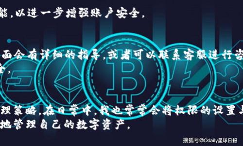   imToken钱包权限更改详解，安全管理从此轻松！ / 
 guanjianci imToken, 钱包权限, 数字资产安全 /guanjianci 

引言：数字资产安全的重要性
随着区块链技术的发展，越来越多的人开始使用数字资产管理钱包。然而，许多人对于钱包权限的管理知识却并不充分。这使得他们在使用钱包时常常面临安全隐患。而imToken作为一款优秀的数字资产钱包，拥有强大的功能和灵活的权限管理选项，能够让用户更加安全地管理他们的数字资产。在这篇文章中，我们将深入探讨如何在imToken钱包中更改权限，确保您的资产安全得到有效管理。

一、了解imToken钱包的基本权限设置
首先，我们要了解imToken钱包中的权限设置是什么。imToken支持用户对钱包进行不同权限的配置，包括对资产的管理、交易的执行、隐私信息的保护等。这些权限的设置功能可以帮助用户在不影响使用体验的情况下，最大程度地保护个人资产不受威胁。

二、如何进入权限设置页面
要更改imToken钱包的权限，首先需要进入钱包的设置页面。打开imToken钱包后，点击右上角的“我”图标，然后找到“设置”选项。在设置中，可以看到“钱包管理”功能，点击进入后，会找到权限管理的入口。

三、具体权限设置的步骤
在权限管理页面，用户可以看到各项权限的具体设置。首先，您可以选择对钱包的资产进行查看和交易权限的设置。如果您希望某个地址只能查看，但不能进行任何交易，您可以在权限设置中进行相应的修改。
例如，我在初次使用imToken钱包时，就特别注意了这项功能。我曾经有过一次不太好的经历，使用一个不太安全的钱包应用，不仅没有权限控制，反而让我在不知情的情况下被转走了一部分资产。因此，在设置钱包权限时，我格外谨慎，总是将不常用的地址设置成只查看权限，以确保安全。

四、更新权限后的保存和确认
更改完权限后，别忘了点击保存。imToken提供了一个确认页面，会列出您刚才所做的权限更改，请再次仔细核对信息，确认无误后，再进行确认。这个步骤很重要，因为每一项改变都可能直接影响到您的资产安全。

五、监控权限的变更与记录
对于更改过的权限，imToken会生成详细的变更记录，用户可以随时查看这些记录，确保一切如初。此外，如果您在管理过程中发现异常，随时可以重设，还可以选择禁用某些功能，以进一步增强账户安全。

六、常见问题与解决方案
在许多人使用imToken钱包的过程中，常常会遇到各种问题。比如，忘记了原来的权限设置，该怎么办呢？或是如何找回某些权限。这时候，建议查看imToken的官方帮助文档，里面会有详细的指导，或者可以联系客服进行咨询。
同时，作为一名长期用户，我建议大家在使用任何数字资产钱包的同时，定期审查自己的权限设置，特别是在市面上出现更多新鲜的攻击手段时，保持高度警惕，以保护资产安全。

七、总结与个性化建议
总的来说，imToken钱包提供了丰富而灵活的权限管理功能，可以帮助用户有效地保护他们的数字资产。不过，安全是一个动态的过程，用户应当不断更新自己的安全意识与管理策略。在日常中，我也常常会将权限的设置与日常生活中的安全管理相结合，比如在金融机构开通一项新服务之前，总会仔细阅读条款、确认安全设置，确保自己的信息和资金不会受到威胁。
无论您是新手还是老手，掌握好隐私和权限管理，都对保障自己的数字资产，减少潜在威胁至关重要。希望本文能够帮助您更好地理解imToken钱包的权限设置，从而更加安全地管理自己的数字资产。