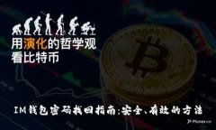 IM钱包密码找回指南：安全