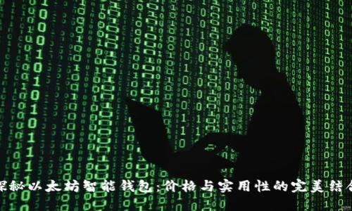 探秘以太坊智能钱包：价格与实用性的完美结合