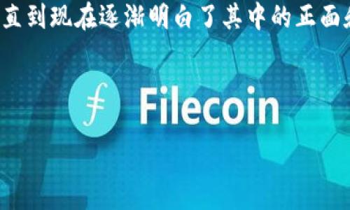 比特币钱包服务器：隐秘与安全的双重考量

比特币, 钱包服务器, 安全性/guanjianci

比特币自2009年诞生以来，逐渐成为一种颠覆传统金融体系的数字货币。这一切的背后，是一套复杂而又有趣的技术体系。在这个体系中，“钱包”概念是一个关键的部分，而比特币钱包服务器则是我们存储和管理比特币的地方。然而，比特币钱包服务器究竟在哪里，为什么它的重要性和隐秘性让人关注？接下来，我们将探讨这些问题，并分享我个人对比特币及其背后技术的理解与思考。

什么是比特币钱包服务器？

首先，我们需要明确什么是比特币钱包。简单来说，比特币钱包是一种软件程序，能够让用户发送、接收、存储比特币。而钱包服务器则是这套系统的核心，负责维护用户的比特币余额、交易记录等信息。

比特币钱包有多种形式，包括热钱包和冷钱包。热钱包通常是在线钱包，便于快速访问，但也意味着更高的安全风险。冷钱包则是离线存储，适合长时间的资金保管，更加安全，但不便于交易。

比特币钱包服务器究竟在哪里？

谈到比特币钱包服务器的位置，我们需要理解比特币是去中心化的，由无数节点共同组成。我曾经也会想，比特币的服务器是不是集中在某个地方？其实并不是。比特币网络由全球数以万计的节点分布而成，每一个节点都可以看作是一个小型服务器。它们分散在不同的地区、国家，确保比特币的去中心化特性，不容易受到单一故障或攻击的影响。

在我的早年经历中，第一次接触比特币时，我仍然认为它可能是某种神秘的虚拟货币，甚至怀疑它的安全性。这个担忧伴随着我走过了很多条认知的道路，渐渐地，我意识到去中心化的设计不仅给比特币带来了灵活性，更是保障了它的强大安全性。

比特币钱包的安全性

比特币钱包的安全性是任何用户进入这个领域时最为关心的部分。钱包的开发者一直在探索各种加密技术，以确保用户的资产不会被黑客攻击。据我观察，随着比特币的流行，针对钱包的攻击事件也层出不穷，因此用户需要对自己的比特币资产保持高度警惕。

我曾经有过一次亲身体会，就是因为没有妥善保管我的比特币钱包而遭遇的损失。当时我使用的是一个知名的热钱包服务，结果在一次社交工程攻击中，我的账户被盗，损失惨重。这教会了我一个深刻的教训：无论选择哪种钱包，安全永远是第一位的。

为了保障安全，用户可以采取以下几种方法：

1. **使用冷钱包**：这是最安全的方式，可以将比特币存储在离线环境中，防止黑客入侵。
2. **启用双重验证**：很多钱包服务提供双重验证功能，可以在登录或进行交易时增加一道安全保护。
3. **定期备份**：定期备份你的钱包数据，以防设备损坏或丢失。

比特币的未来与梦想

在谈论比特币钱包服务器的时候，我们也不能忽视比特币本身的未来。比特币不仅仅是一种货币，更是一种理念。它代表着去中心化的未来，挑战着传统金融系统。这种理念让我有时感到热血沸腾，想起我读大学期间对金融科技的浓厚兴趣。

我记得有一次上课，教授讨论了比特币的潜在价值时，课堂气氛非常热烈。我甚至想过，未来我的金钱是否可以完全掌握在自己手中，而不再依赖于银行或政府。这种思想一度让我对未来充满期待，但也同时感受到不安。

尽管比特币在过去几年中经历了巨大的波动，依然有越来越多的人开始接受和参与这个新兴的生态。越来越多的商家开始接受比特币作为支付手段，使得这个想法不再只是遥不可及的梦想。

结语

比特币钱包服务器在各个地域的分散性和去中心化特性，不仅展示了这一技术的前瞻性，也让我们在使用中更加关注安全性。当我回想起我第一次接触比特币时的无知与畏惧，直到现在逐渐明白了其中的正面和负面影响，这是一个不断学习和成长的过程。

无论是在生活还是在金融科技的道路上，总是有着无尽的未知。未来的比特币生态，或许会有新的惊喜与挑战等着我们。我们只能在技术进步的浪潮中，保持警觉，继续探索。

希望通过这篇对比特币钱包服务器的探讨，能够帮助大家更深入地理解比特币的安全实现与未来潜力。