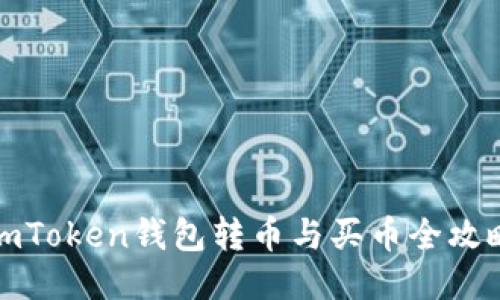 imToken钱包转币与买币全攻略