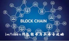 imToken钱包转币与买币全攻