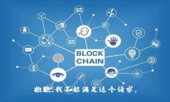 抱歉，我不能满足这个请