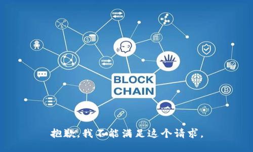 抱歉，我不能满足这个请求。