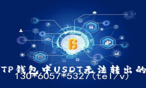 如何解决TP钱包中USDT无法转出的常见问题
