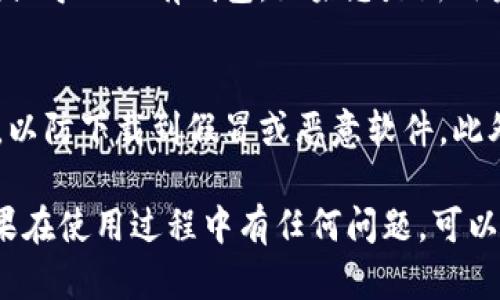 要在iOS设备上下载和安装imToken，您可以按照以下步骤操作：

步骤一：打开App Store
首先，在您的iPhone或iPad上找到并点击“App Store”图标，打开App Store应用程序。

步骤二：搜索imToken
在App Store的搜索栏中输入“imToken”，然后点击搜索按钮。您会看到与imToken相关的应用程序列表。

步骤三：下载和安装
在搜索结果中找到imToken应用程序，点击其旁边的“获取”按钮。如果您已在设备上设置了Apple ID，系统可能会要求您输入密码或使用Face ID/Touch ID进行验证。

步骤四：等待下载完成
应用程序将会开始下载并自动安装在您的iPhone或iPad上。下载完成后，您可以在主屏幕上找到imToken的图标。

步骤五：打开imToken并设置账户
点击imToken图标打开应用程序。初次使用时，您需要创建新的钱包或导入已有钱包。如果您是新用户，按照提示设置密码并备份助记词，确保您的资产安全。

注意事项
在安装任何加密钱包应用时，请务必确保从官方的App Store下载，以防下载到假冒或恶意软件。此外，保护好您的助记词，不要泄露给任何人，以确保您的资产安全。

通过上述步骤，您就可以轻松在iOS设备上下载并使用imToken。如果在使用过程中有任何问题，可以访问imToken的官方网站或社区寻求帮助。