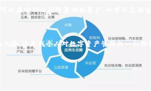   imToken钱包自动批量生成：轻松管理你的数字资产 / 

 guanjianci imToken, 钱包生成, 数字资产管理 /guanjianci 

引言：探索数字资产管理的新方式

在数字化浪潮的推动下，虚拟货币的使用已经越来越普及。对于很多投资者而言，如何方便、高效地管理这些数字资产，成为了一个不可忽视的话题。我记得我刚接触比特币的时候，那种新鲜感与兴奋感依然历历在目。可随着数字货币数量的增加，我也逐渐感受到，单一的钱包已远不能满足我的需求。于是，imToken钱包的出现，犹如拨云见日，让我看到了管理数字资产的新希望。

什么是imToken钱包？

imToken是一款以太坊及ERC20代币钱包，它不仅支持多种数字货币，还提供了去中心化交易（DEX）的功能。从用户友好的界面到强大的安全性能，imToken无疑是目前市场上深受欢迎的数字资产管理工具之一。作为一名刚入门的币圈小白，我从imToken中获取的每一个功能，仿佛都在为我插上了翅膀，让我在数字货币的海洋中自由翱翔。

钱包批量生成的需求

随着我持有的数字资产日益增加，逐渐意识到了钱包批量生成的必要性。很多人可能会觉得，单独管理一个钱包完全可以应对简单的交易需求。然而，真实的市场情况是，很多投资者需要应对各种代币的交易、持有及交换，这就意味着我们需要快速、方便地生成多个钱包，以便于更灵活的资产管理。

imToken钱包批量生成的优势

首先，imToken钱包的批量生成能够大大减少操作的时间成本，特别是对于那些频繁进行交易的投资者来说。与其逐一创建钱包，不如一次性批量生成。一想到自己可以在短时间内管理数个钱包，我的内心不禁感到一阵兴奋。

其次，批量生成的钱包能够帮助用户进行多种资产分类。可以根据不同的策略将资产分布到不同的钱包中，例如将高风险投资放在一个钱包，将稳定币放在另一个，其实在心里就像是一种安全感的分散。

如何实现自动批量生成imToken钱包

虽然imToken官方并没有提供特别的批量生成工具，但我们可以使用一些技术手段来实现。首先，您需要熟悉以太坊的私钥生成和助记词生成原理。这里，我想分享我曾经在自己尝试中所经历的故事。

当我第一次去了解如何批量生成钱包时，面临着一堆复杂的技术文档和代码，感觉就像是走进了无尽的迷宫。但是，经过多次尝试，我依然坚持了下来，最终也成功地通过编程脚本实现了自动生成钱包的功能。这次经历让我感到无比自豪，仿佛自己瞬间变成了一个小程序员。

安全性考虑

当然，安全性是批量生成钱包时必须考虑的一个重要因素。在这个关乎资产安全的领域，任何小的失误都可能导致不可挽回的损失。所以我的建议是，不论你是使用什么工具生成钱包，一定要确保你的私钥与助记词的安全存储。可以选择硬件钱包，并且定期备份重要信息。

探索imToken钱包的其他功能

除了自动批量生成，imToken钱包还有许多值得挖掘的功能。例如，去中心化交易所（DEX）的功能让我能够不通过中心化交易平台，就能实现资产的自由交换。这种自由让我仿佛置身于一个全新的金融世界，它在无形中扩展了我的投资视野。以前我总觉得这样的交易不够安全，但在imToken后，我多了份安心。

总结：掌握imToken，放心投资

通过探索imToken钱包的自动批量生成及其实用功能，我不仅提高了数字资产的管理效率，也让自己在投资过程中更加从容、安心。想象一下，当我们拥有多个钱包，又可以在它们之间随意调配资产，心中不免滋生出无尽的可能。无论是经验丰富的投资者，还是刚刚起步的新手，相信imToken都能为我们提供无与伦比的支持和帮助。

个性化反思

其实在这段探索的过程中，我深刻感受到技术的魅力正是它所带来的便捷与效率。科技发展如同一把双刃剑，带来便利，同时也要求我们有足够的警觉性去应对潜在的风险。这是我个人对数字资产管理的一种理解，也是我希望与大家分享的经验与心得。

最后，无论您选择何种方式管理您的数字资产，请记得安全永远是第一位的。希望我的分享能够让您在这个充满机遇与挑战的数字时代，找到属于自己的方向。

在未来的探索中，我相信不仅我自己会不断成长与变化，更多的新手投资者也将快速迈入这片神秘的数字资产海洋，共同创造出属于我们自己的财富之路！