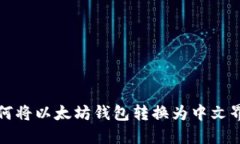 如何将以太坊钱包转换为