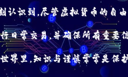 为了更好地帮助您，我将提供有关如何下载虚拟币钱包和获取地址的详细说明。

### 1. 选择合适的虚拟币钱包

在下载虚拟币钱包之前，首先要选择一个适合您的钱包。虚拟币钱包通常分为以下几类：

- **热钱包**：在线钱包，使用方便，适合频繁交易，比如Coinbase、Binance等交易所提供的钱包。
- **冷钱包**：离线钱包，更安全，适合长期存储，比如硬件钱包如Ledger或Trezor。
- **桌面钱包**：安装在个人计算机上的钱包，如Exodus、Electrum等。
- **移动钱包**：手机应用，方便随时随地管理资产，常用的有Trust Wallet、Mycelium等。

选择钱包时，您可以考虑安全性、易用性、支持的币种、用户评价等因素。

### 2. 下载虚拟币钱包

#### 热钱包下载步骤：

1. **访问官网**：确保访问钱包的官方网站，以避免钓鱼网站。比如，如果您选择Coinbase，则访问[www.coinbase.com](https://www.coinbase.com)。
   
2. **注册账户**：根据网站提示，提供所需的个人信息并注册账户（如姓名、邮箱、密码等）。
   
3. **下载App**：如果是手机应用，您可以在应用商店搜索相关钱包的名字并下载。对于桌面钱包，官网常常提供适用于Windows、Mac和Linux的下载链接。
   
4. **安装钱包**：根据提示完成安装过程。

#### 冷钱包下载步骤：

1. **选择硬件钱包**：购买如Ledger、Trezor等硬件钱包。
   
2. **连接与设置**：根据说明书进行设备的连接与设置，通常需要在电脑或手机上下载配套的管理应用。
   
3. **生成钱包地址**：在设备或应用中，您可以找到生成新钱包地址的选项。

### 3. 获取虚拟币钱包地址

无论您的钱包是热钱包还是冷钱包，获取钱包地址的步骤通常比较简单：

1. **登录钱包**：使用您的账户信息登录钱包。
   
2. **查找地址**：一般在主界面或“收款”部分，您可以找到您的钱包地址。地址通常是一串字母和数字的组合。
   
3. **复制地址**：点击“复制”按钮，确保您得到的是完整的地址。

### 4. 注意安全

在管理虚拟币时，安全是最重要的考量之一：

- **备份**：确保您保存好密码和助记词。
- **启用双因素认证**：如果您的钱包支持双因素认证，务必开启以增加安全性。
- **保持软件更新**：定期更新钱包软件，确保使用的是最新版本。

### 5. 个人体验分享

在我进入虚拟币投资领域时，尽管我已经了解了许多相关信息，但第一次下载钱包依然让我感到兴奋与紧张。那时，我选择的是一个知名的热钱包，因为我希望能够快速买入和卖出。注册后，我很快获得了自己的钱包地址，看到那串复杂的字符时，心中不禁涌起一种成就感。

然而，我也经历过一次小事故：我差点将所有的资产发送至一个错误的地址，这是因为我在复制地址时出了错。这让我深刻认识到，尽管虚拟货币的自由与便捷，但其中的风险也不容小觑。一个小小的失误可能会导致资产的永久损失。

这次经历让我更加重视钱包的选择与安全防护。我现在更倾向于使用冷钱包来进行长期资产的存储，同时利用热钱包进行日常交易，并确保所有重要信息都有备份。

到这里，相信您已经对如何下载虚拟币钱包及获取钱包地址有了更深的理解和认识。在这个充满机遇与挑战的虚拟货币世界里，知识与谨慎常常是保护您的最佳伙伴。希望您在虚拟币投资的旅途中一切顺利！如果您还有其他疑问或需要分享的经验，欢迎在下面留言讨论。