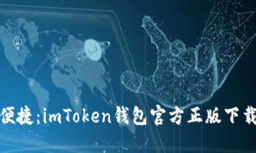 安全与便捷：imToken钱包官方正版下载全攻略