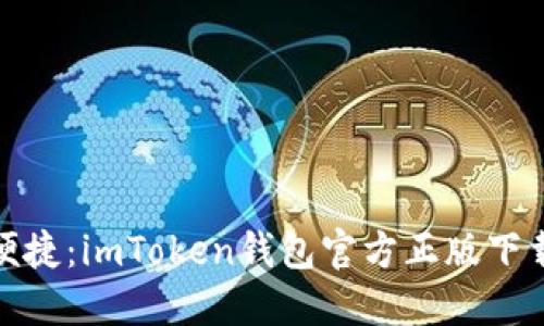 安全与便捷：imToken钱包官方正版下载全攻略