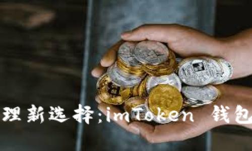 数字资产管理新选择：imToken 钱包的实用指南