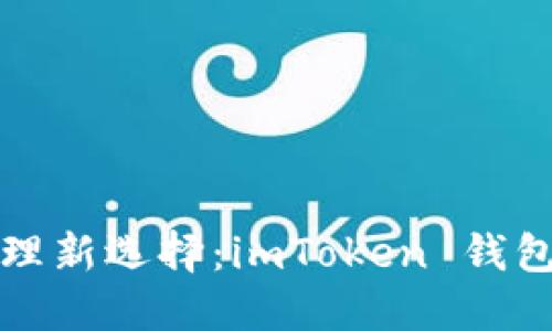 数字资产管理新选择：imToken 钱包的实用指南