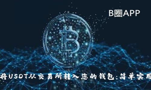如何将USDT从交易所转入您的钱包：简单实用指南