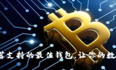 比特币钻石：推荐支持的