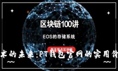探索区块链技术的未来：PT钱包官网的实用价值与应用前景