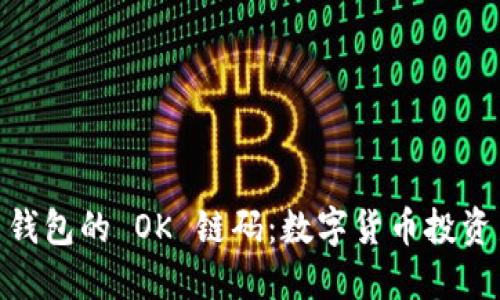 探索 imToken 钱包的 OK 链码：数字货币投资新手的实用指南
