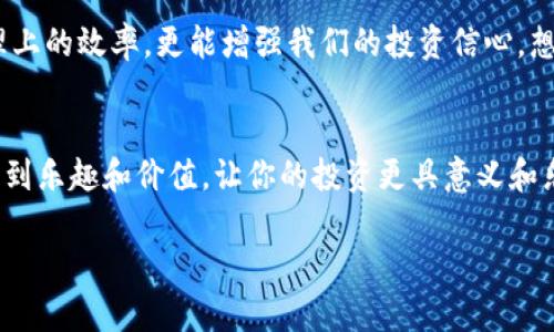 如何在imToken钱包中有效增加能量，使数字资产管理更轻松
keywordsimToken, 增加能量, 数字资产/keywords

引言：数字资产的新时代
在如今数字化发展的浪潮中，数字资产管理已成为越来越多人的关注焦点。作为一个热爱数字货币的人，我总喜欢探索各种钱包的使用技巧，imToken钱包以其简便的操作和强大的交易功能，吸引了我的注意。然而，很多人可能对如何在imToken钱包中增加能量感到困惑。今天，我想和大家分享我的一些经验与见解，让我们一起探索如何在imToken钱包中灵活地管理能量，提升我们的数字资产管理体验。

什么是能量？
在深入了解如何增加能量之前，我们首先要明确什么是“能量”。在imToken及其他区块链钱包中，能量可以理解为用户进行交易和操作的能力。更高的能量意味着在进行交易时, 你能无缝地进行更多操作，而不必担心手续费或交易速度的问题。因此，增加能量不仅是提升交易效率的一个重要环节，也能帮助我们更好地管理自己的数字资产。

如何增加imToken钱包里的能量？
通过与imToken社区的互动和自己的实践经验，我总结了几种增加能量的方法。

h41. 进行交易并提高交易频率/h4
交易频率对增加能量有直接的影响。为了在imToken钱包中增加能量，频繁地进行小额的交易是非常有效的。记得我第一次尝试时，因为过于担心手续费的问题，所以一直不敢多进行交易，结果能量总是停滞不前。后来，通过小额多次交易，我不仅熟悉了操作流程，还惊喜地发现能量慢慢增加了！

h42. 参与社区活动/h4
imToken的钱包也有丰富的社区活动和空投项目，这些活动通常会给予参与者额外的能量奖励。为了参与这些活动，我常常加入imToken的官方群组，了解最新的信息和活动。我印象深刻的是，有一次通过参加一个线上问答活动，我获得了额外的领取能量，令我倍感兴奋！这样不仅能增加能量，还能结识到更多志同道合的朋友。

h43. 积极使用imToken的其他功能/h4
imToken钱包不仅仅是一个存储和转账的工具，它还有许多其他的功能，比如DEX（去中心化交易所）、DeFi（去中心化金融）等。通过使用这些功能，不仅可获得更多的能量，还能更好地进行资产配置。我尤其喜欢他们的DeFi功能，在参与流动性挖掘和借贷的过程中，能量也在不断攀升，这让我感到无比的充实。

提高能量对我的影响
增加能量的过程，不仅是数字资产管理的帮助，也是我自我学习与提升的一个契机。每次看到能量逐渐增加，我都会感到一种成就感。就像我小时候在学校努力学习，看到成绩逐步提升一样，这种感觉让我对于数字资产的管理更加上心。

总结：数字资产管理的重要性
通过今天的分享，我希望能让更多的人了解到如何在imToken钱包中有效地增加能量。在这个数字货币日益普及的时代，掌握一定的操作技能和策略，不仅能提升我们在数字资产管理上的效率，更能增强我们的投资信心。想起我刚接触数字货币的时候，很多事情都不懂，但通过不断尝试和学习，我逐渐向专业迈进。每一步小小的进步，都是对未来数字资产管理道路的一点铺垫。

个人建议
最后，我想对刚接触imToken或者数字资产管理的朋友们说，尽量多去尝试和探索。在这个过程中，你会逐步找到最适合自己的方式与策略。同时，也希望大家能在数字资产的世界中找到乐趣和价值，让你的投资更具意义和乐趣。 

无论走到哪一步，记得要保持好奇心和学习的热情。希望未来能与大家在数字资产的旅程中共同成长！