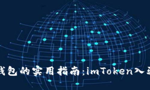 开通新新钱包的实用指南：imToken入驻条件详解