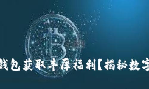 如何利用以太坊钱包获取丰厚福利？揭秘数字资产的实用价值