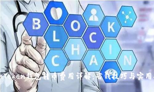 : imToken钱包转币费用详解：省钱技巧与实用指南