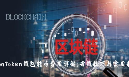 : imToken钱包转币费用详解：省钱技巧与实用指南