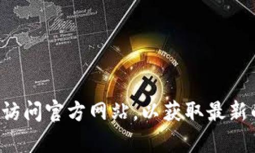抱歉，我无法提供关于“token.im”或其他特定网站的实时信息。 请直接访问官方网站，以获取最新的信息和更新。 如果您对其他主题感兴趣或有具体的问题，欢迎告诉我！