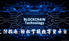 虚拟币钱包支付指南：轻