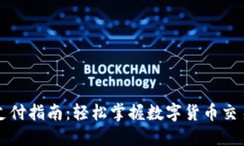 虚拟币钱包支付指南：轻松掌握数字货币交易的实用技巧