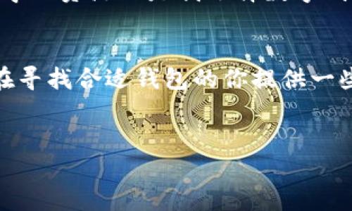 imToken 是一款广受欢迎的数字货币钱包，它为用户提供了管理和存储多种数字资产的功能。关于“imToken钱包有两个吗”的问题，实际上可以从多个角度来理解：

### imToken的版本和功能
imToken 钱包确实有多个版本，主要是针对不同的操作系统和用户需求。在手机端，imToken 提供了 iOS 和 Android 两个版本，用户可以根据自己的手机类型下载相应的应用程序。此外，imToken 还推出了 Web 版本，以便用户在电脑上进行数字资产的管理。

### 钱包类型的多样性
除了不同版本的imToken应用，用户在使用imToken时，可以创建多个钱包。这意味着即使是在同一个账户下，用户也可以创建不同的钱包地址，用于管理不同的数字资产。这种设计使得用户可以方便地分配和处理资产，比如将投资资金与日常交易资金分开。

### 安全性与隐私保护
imToken 在安全性和隐私保护方面也做得相当出色。每个钱包都可以设置密码、指纹或生物识别，确保只有用户自己可以访问自己的资产。此外，imToken 还支持硬件钱包的连接，提高资金的安全性。

### 使用经验分享
我自己的数字货币投资之路始于几年前，当时对区块链和数字资产的理解很有限。正好在这时，我接触到了 imToken。在我的投资旅程中，我感受到一个好钱包对资产管理的重要性。imToken 容易上手的界面和便捷的转账功能，让我能够轻松进行交易，逐渐积累了对数字货币的理解和兴趣。

### 个性化设置和社交功能
imToken 的个性化设置也让我印象深刻。用户可以根据自己的需求自定义界面，相比于一些钱包只提供单一的界面风格，imToken 提供了更多选择。此外，它的社交功能让我可以与朋友分享彼此的投资建议，增强了我对数字货币市场的理解和兴趣。

### 社区与学习资源
imToken 的社区也非常活跃，用户可以在官方论坛和社交媒体上找到大量的教程和经验分享。这让我能够不断学习到新的知识，提升自己的投资技能。记得有一次，我在社区里看到一篇关于如何安全保管私钥的帖子，深受启发。这是我第一次意识到安全性的重要性，之后我也更加注重这个方面。

### 总结
综合来看，imToken 钱包提供了多样的功能和良好的用户体验，适合不同需求的用户。无论是新手还是资深投资者，都可以找到适合自己的使用方式。而且，随着我对数字货币了解的加深，也让我越来越感受到 imToken 在这个领域的重要性。总之，imToken 是我投资数字资产路上的好伙伴。

### 如何选择适合自己的数字钱包
选择数字钱包时，有几个重要因素需要考虑。首先，安全性是重中之重，其次是易用性和功能的多样性。此外，是否有良好的用户社区和学习资源也是我选择数字钱包的重要标准。imToken 在这些方面都做得比较好，这也是我为何一直使用它的原因之一。

### 最后的话
在数字货币的世界中，钱包的选择并非小事。imToken 在功能和安全性上的表现，使其成为许多用户的首选。我希望我的分享能给正在寻找合适钱包的你提供一些参考，毕竟在这个快速发展的领域，我们都希望能抓住每一个机会，同时保护好自己的资产。

### imToken, 数字钱包, 数字资产/guanjianci 
### 探索 imToken 钱包的多样性与安全性