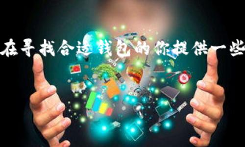 imToken 是一款广受欢迎的数字货币钱包，它为用户提供了管理和存储多种数字资产的功能。关于“imToken钱包有两个吗”的问题，实际上可以从多个角度来理解：

### imToken的版本和功能
imToken 钱包确实有多个版本，主要是针对不同的操作系统和用户需求。在手机端，imToken 提供了 iOS 和 Android 两个版本，用户可以根据自己的手机类型下载相应的应用程序。此外，imToken 还推出了 Web 版本，以便用户在电脑上进行数字资产的管理。

### 钱包类型的多样性
除了不同版本的imToken应用，用户在使用imToken时，可以创建多个钱包。这意味着即使是在同一个账户下，用户也可以创建不同的钱包地址，用于管理不同的数字资产。这种设计使得用户可以方便地分配和处理资产，比如将投资资金与日常交易资金分开。

### 安全性与隐私保护
imToken 在安全性和隐私保护方面也做得相当出色。每个钱包都可以设置密码、指纹或生物识别，确保只有用户自己可以访问自己的资产。此外，imToken 还支持硬件钱包的连接，提高资金的安全性。

### 使用经验分享
我自己的数字货币投资之路始于几年前，当时对区块链和数字资产的理解很有限。正好在这时，我接触到了 imToken。在我的投资旅程中，我感受到一个好钱包对资产管理的重要性。imToken 容易上手的界面和便捷的转账功能，让我能够轻松进行交易，逐渐积累了对数字货币的理解和兴趣。

### 个性化设置和社交功能
imToken 的个性化设置也让我印象深刻。用户可以根据自己的需求自定义界面，相比于一些钱包只提供单一的界面风格，imToken 提供了更多选择。此外，它的社交功能让我可以与朋友分享彼此的投资建议，增强了我对数字货币市场的理解和兴趣。

### 社区与学习资源
imToken 的社区也非常活跃，用户可以在官方论坛和社交媒体上找到大量的教程和经验分享。这让我能够不断学习到新的知识，提升自己的投资技能。记得有一次，我在社区里看到一篇关于如何安全保管私钥的帖子，深受启发。这是我第一次意识到安全性的重要性，之后我也更加注重这个方面。

### 总结
综合来看，imToken 钱包提供了多样的功能和良好的用户体验，适合不同需求的用户。无论是新手还是资深投资者，都可以找到适合自己的使用方式。而且，随着我对数字货币了解的加深，也让我越来越感受到 imToken 在这个领域的重要性。总之，imToken 是我投资数字资产路上的好伙伴。

### 如何选择适合自己的数字钱包
选择数字钱包时，有几个重要因素需要考虑。首先，安全性是重中之重，其次是易用性和功能的多样性。此外，是否有良好的用户社区和学习资源也是我选择数字钱包的重要标准。imToken 在这些方面都做得比较好，这也是我为何一直使用它的原因之一。

### 最后的话
在数字货币的世界中，钱包的选择并非小事。imToken 在功能和安全性上的表现，使其成为许多用户的首选。我希望我的分享能给正在寻找合适钱包的你提供一些参考，毕竟在这个快速发展的领域，我们都希望能抓住每一个机会，同时保护好自己的资产。

### imToken, 数字钱包, 数字资产/guanjianci 
### 探索 imToken 钱包的多样性与安全性