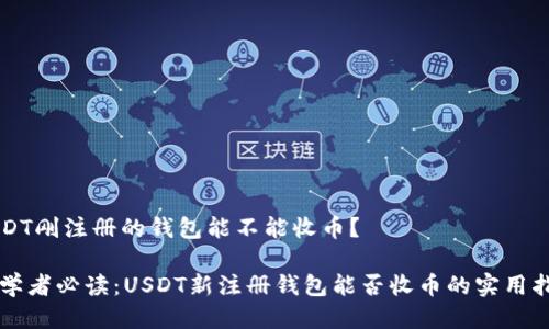 USDT刚注册的钱包能不能收币？

初学者必读：USDT新注册钱包能否收币的实用指南