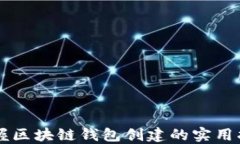 掌握区块链钱包创建的实