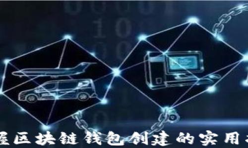 
掌握区块链钱包创建的实用指南