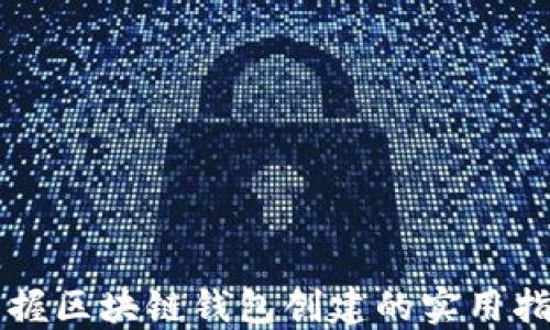 
掌握区块链钱包创建的实用指南