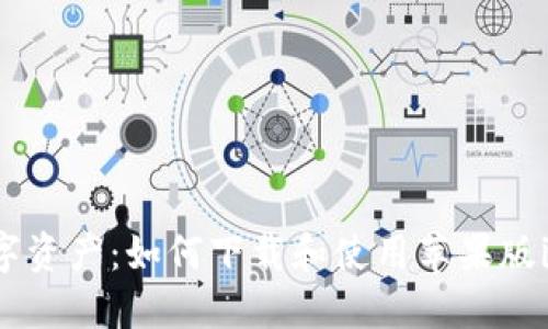 轻松掌握数字资产：如何下载和使用苹果版imToken钱包