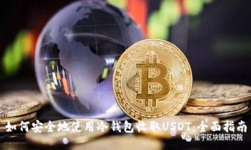 如何安全地使用冷钱包收取USDT：全面指南