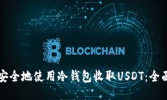 如何安全地使用冷钱包收