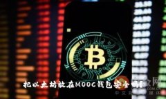 把以太坊放在MOOC钱包安全