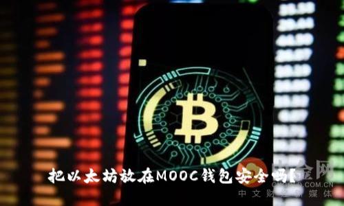 把以太坊放在MOOC钱包安全吗？