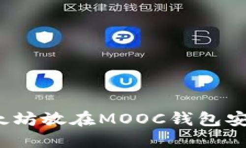 把以太坊放在MOOC钱包安全吗？