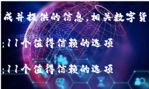 注意：以下内容是由人工智能生成并提供的信息，相关数字货币投资存在风险，请谨慎决策。 

如何选择适合自己的USDT钱包：11个值得信赖的选项

如何选择适合自己的USDT钱包：11个值得信赖的选项